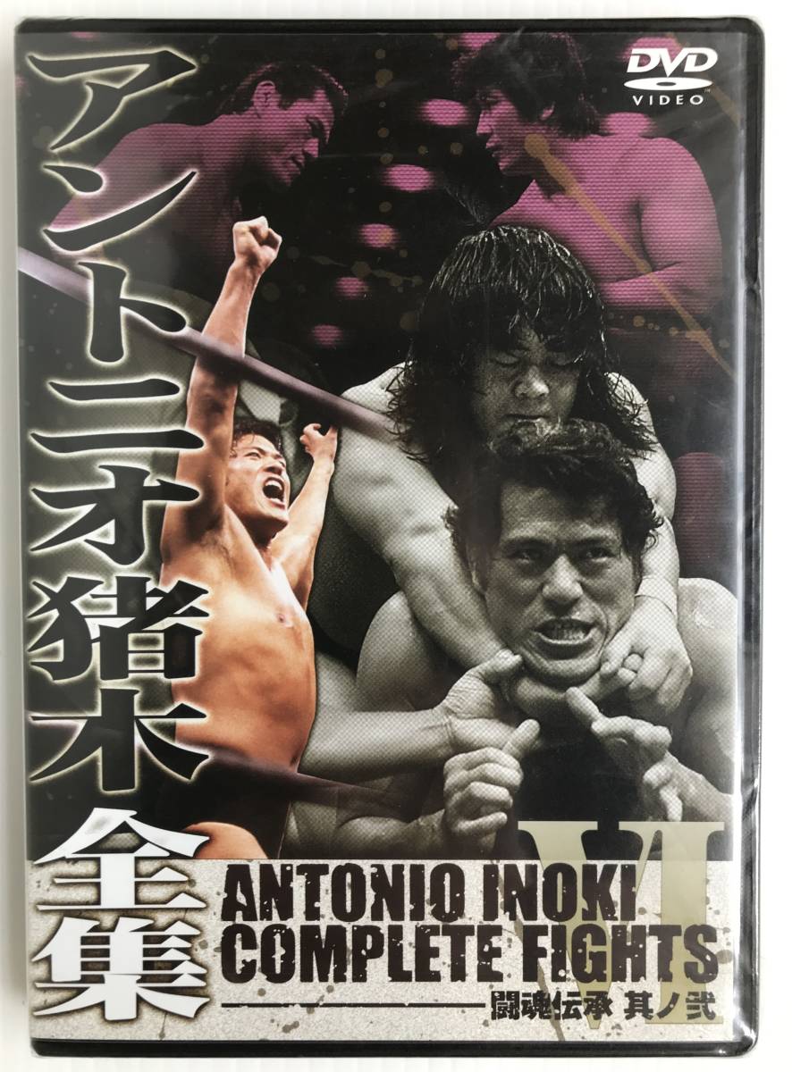 ○手数料無料!! アントニオ猪木全集 闘魂ロード~未知の強豪達~其ノ弐