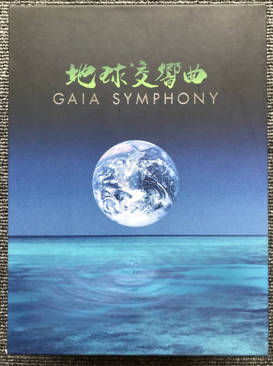 ◇601 DVDBOX 地球交響曲 ガイアシンフォニー 龍村仁 | alfasaac.com