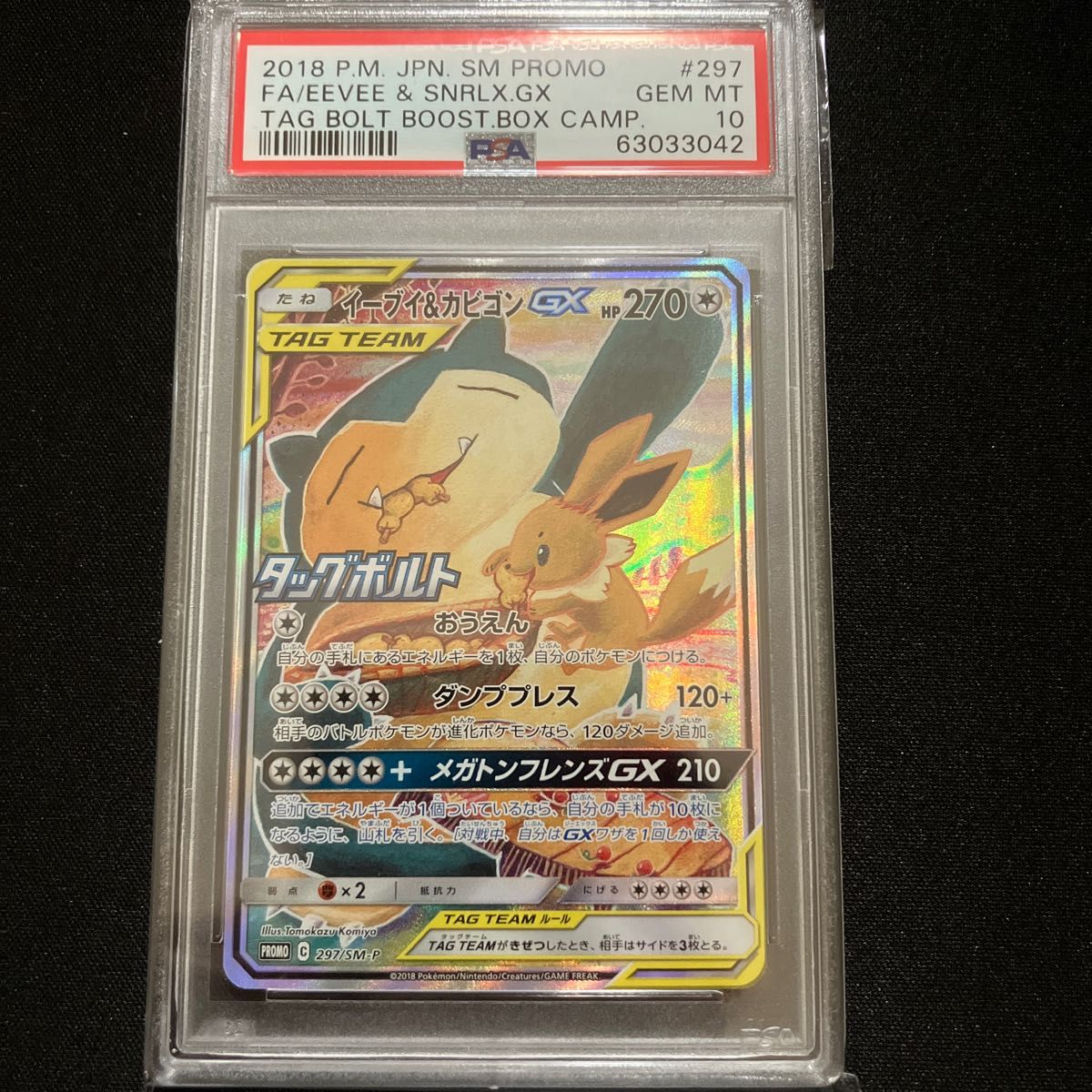 イーブイ＆カビゴン GX SA PSA10 プロモ 297/SM-P ポケモンカード