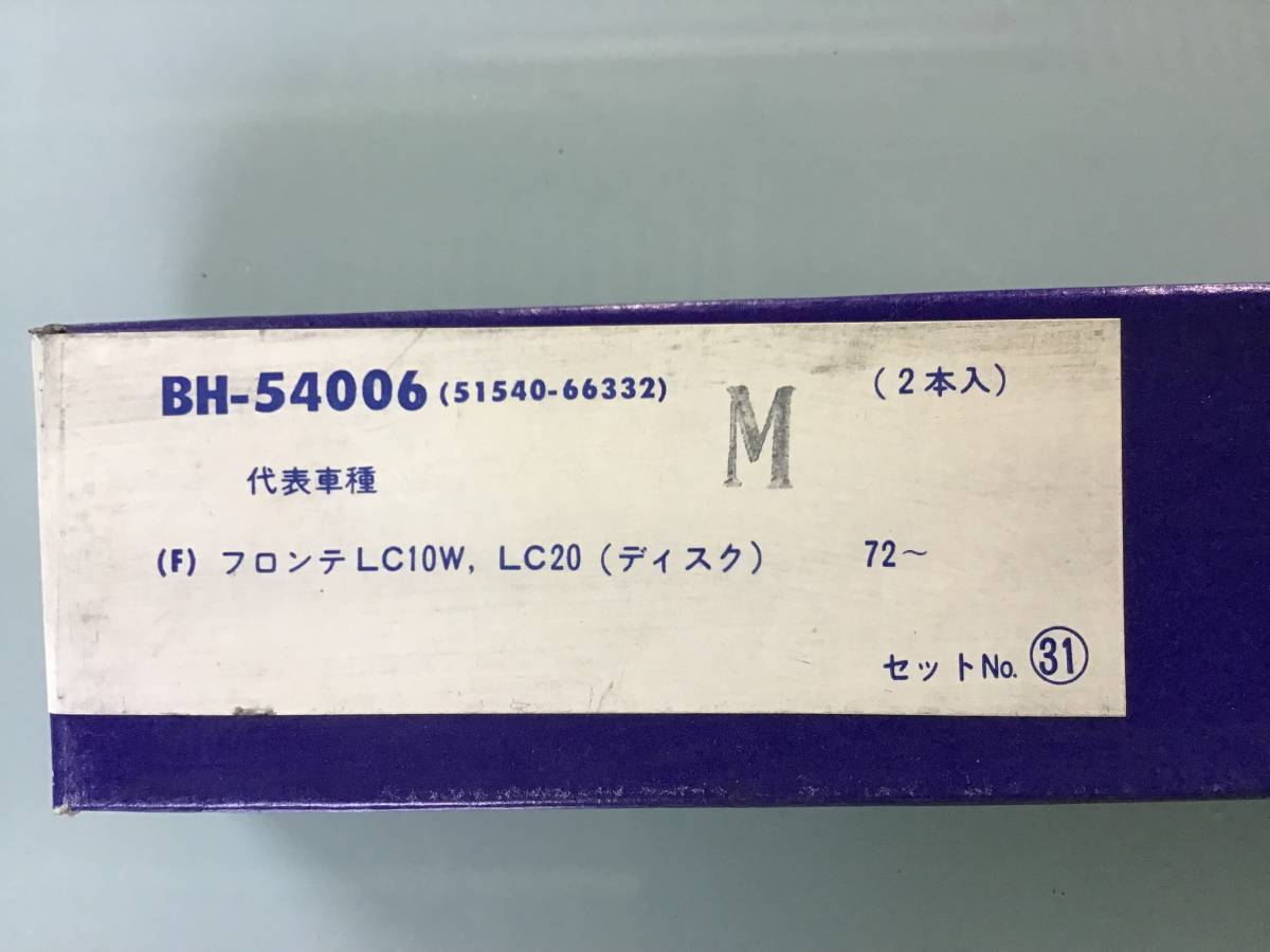 旧車★スズキ フロンテ LC10W, LC20（ディスク）　フロント ブレーキホース　2本◆Miyaco◆51540-66332★未使用・新品_画像4