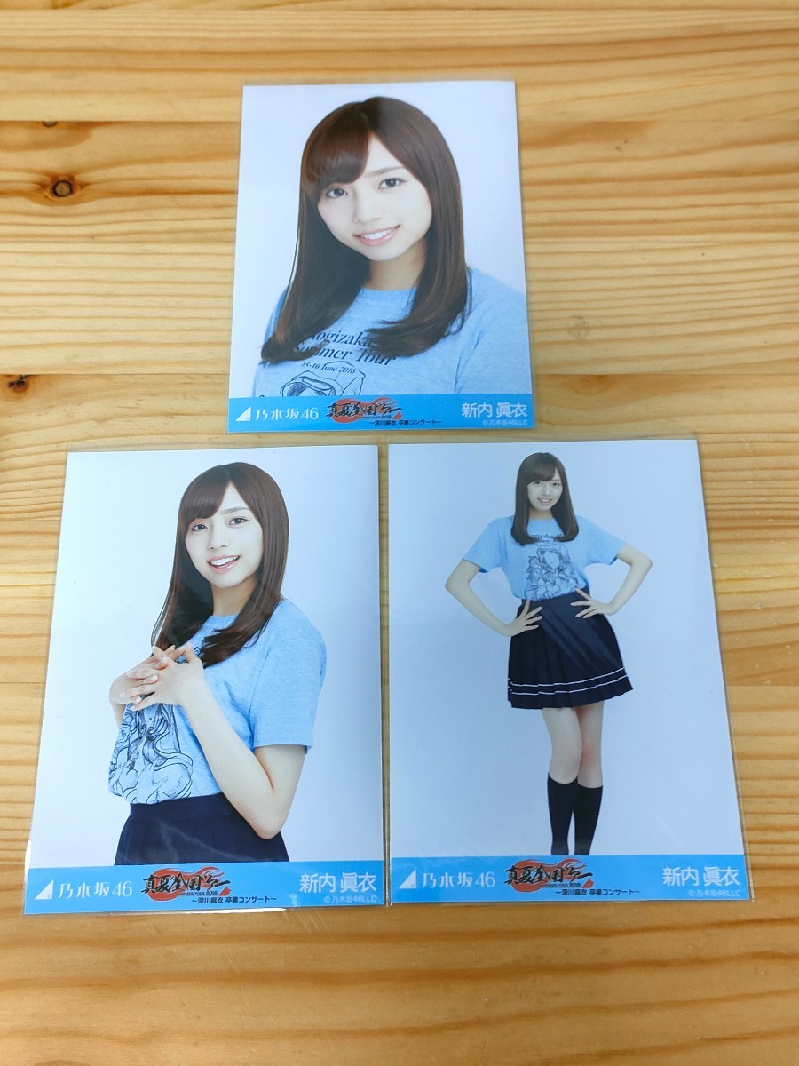 1円スタート 乃木坂46 新内眞衣 真夏の全国ツアー 深川麻衣 卒業