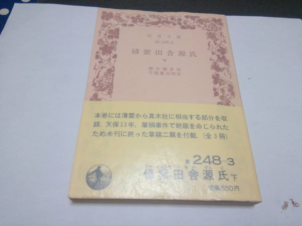 岩波文庫 彦紫田舎源氏 上中下、 ３冊完セット、未使用本 ページを捲っていない新本状態_画像3