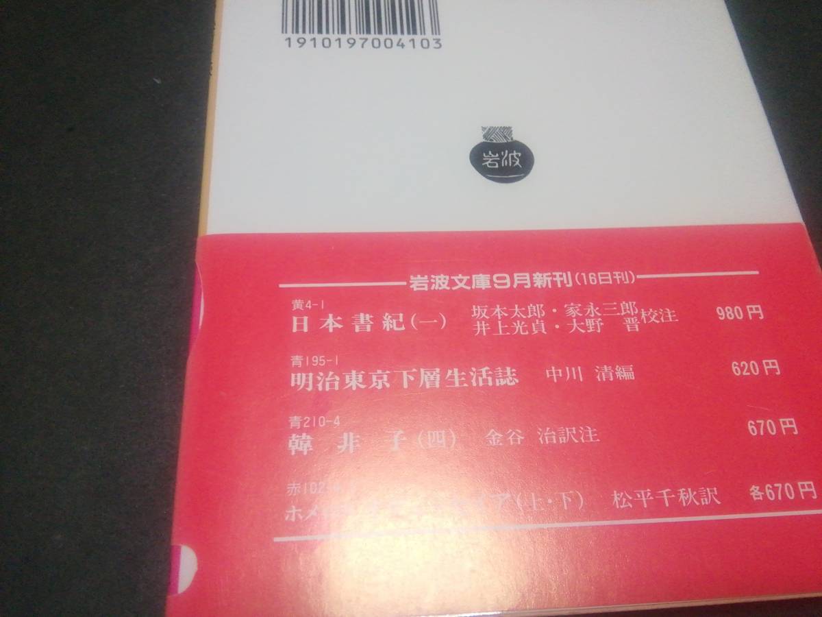 岩波文庫: 通俗古今奇観 新本同様=ページを捲っていない状態_画像2