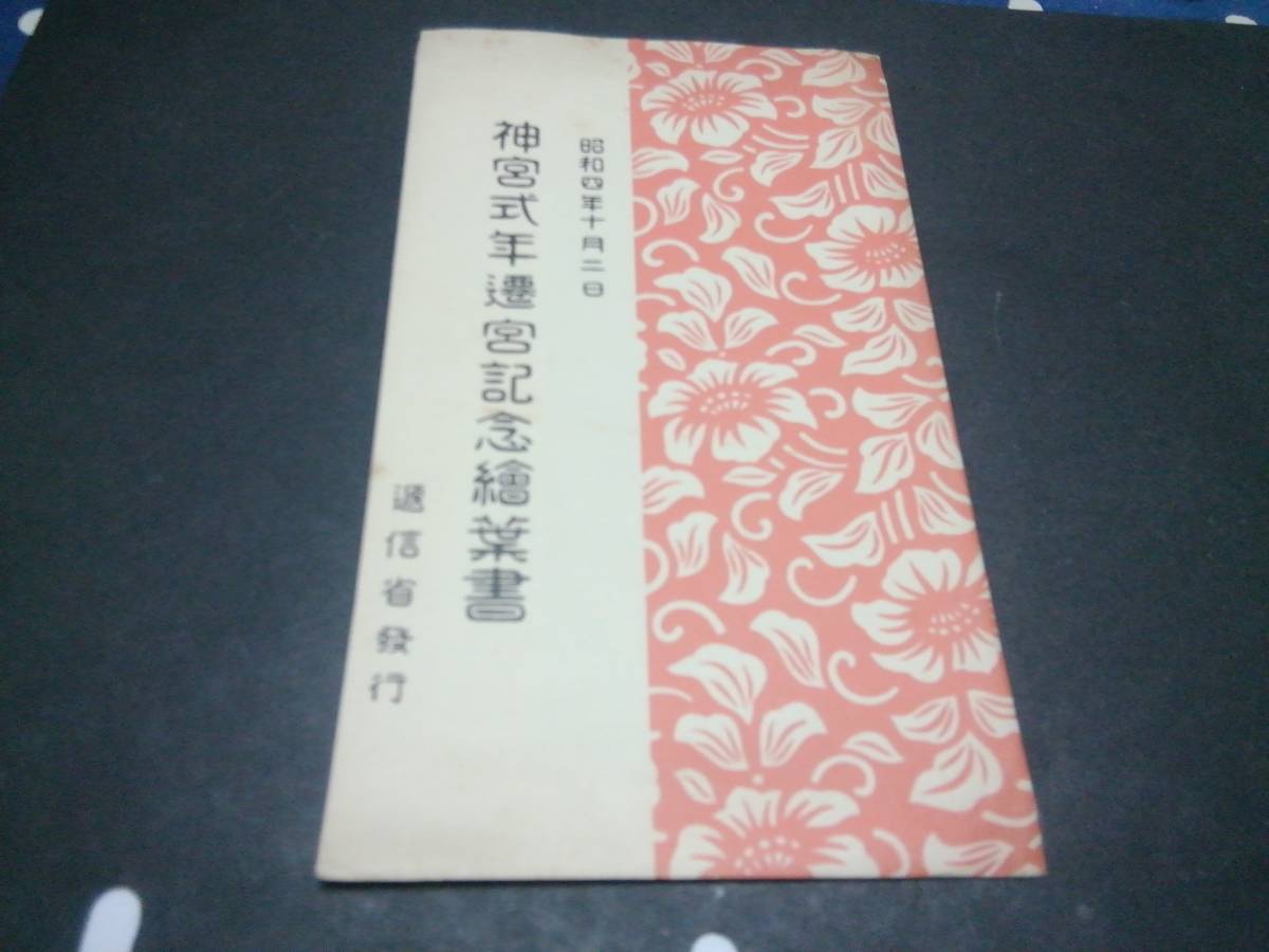 昭和４年 神宮式年 記念絵ハガキ、切手貼り、タトウ付き、_画像1