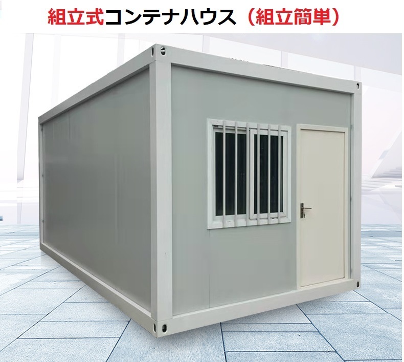 埼玉発 18㎡組立式ユニットハウス コンテナハウス 20ft 仮設事務 埼玉発 18㎡組立式ユニットハウス コンテナハウス 20ft 仮設事務
