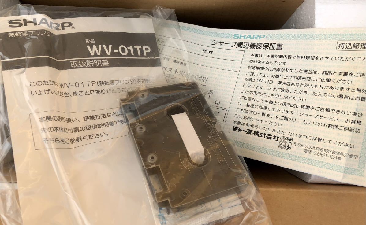 SHARP シャープ 書院 ワープロ 熱転写プリンタ WV-01TP 未使用 取扱説明書 保証書 インクリボン 箱付き