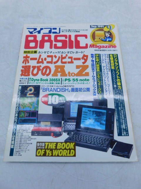 ★上0576 マイコンBASICマガジン 1991年 9月号 電波新聞社 マイコンベーシックマガジン ベーマガ 雑誌 本 パソコン PC プログラミング_画像1