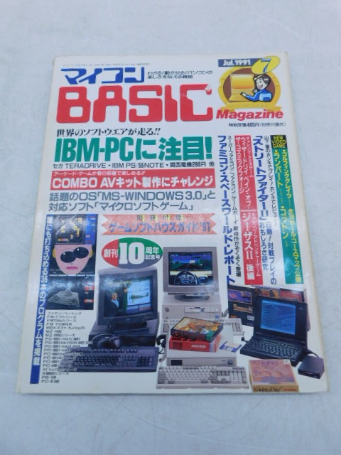 ★上0577 マイコンBASICマガジン 1991年 7月号 電波新聞社 マイコンベーシックマガジン ベーマガ 雑誌 本 パソコン PC プログラミング_画像1