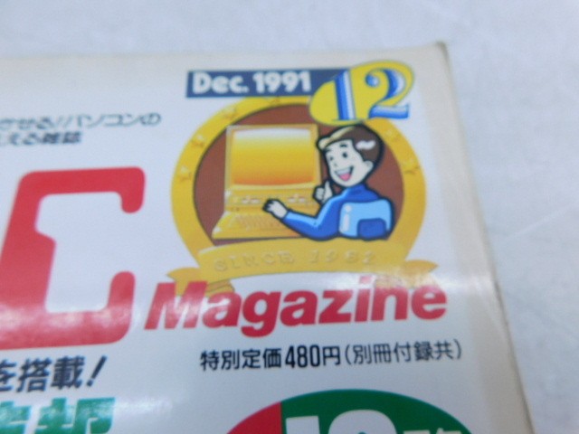 ★上0573 マイコンBASICマガジン 1991年 12月号 電波新聞社 マイコンベーシックマガジン ベーマガ 雑誌 本 パソコン PC プログラミング_画像2