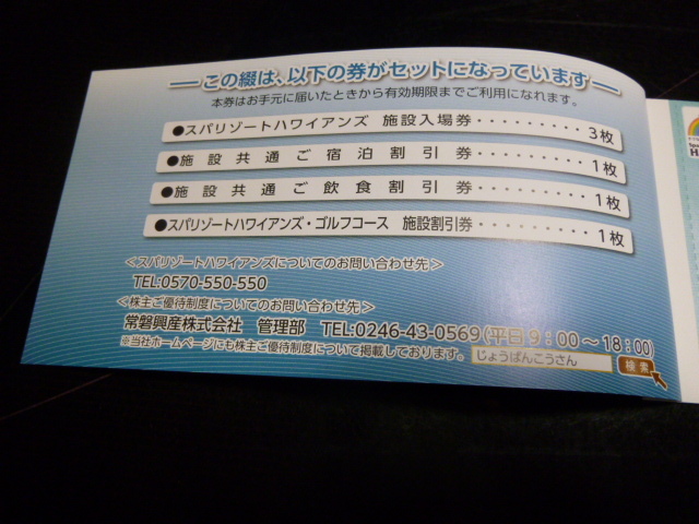 一部予約 常磐興産 株主優待券 スパリゾートハワイアンズ入場券9f