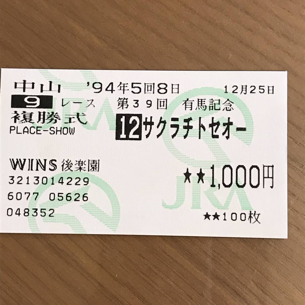 第39回 有馬記念 (ＧⅠ) サクラチトセオー 単勝 複勝 馬券_画像2