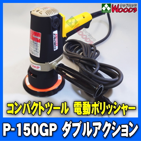 電動ポリッシャー コンパクトツール P-150GP ダブルアクション 12ミリビット 研磨力が高く仕上げもできる 150φ バフセット_画像1