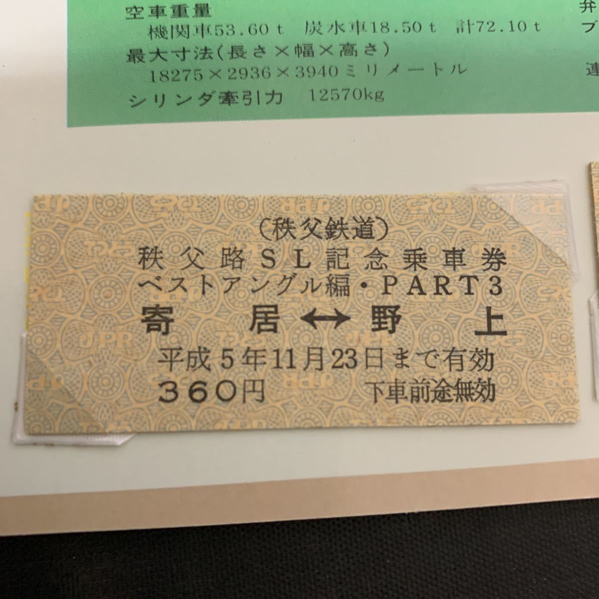 秩父鉄道 秩父路SL C58363 記念乗車券 硬券 ベストアングル編 PART3 長瀞 ー 熊谷間 パレオエクスプレス　K1233_画像5