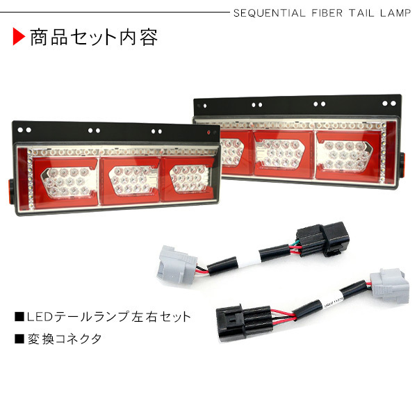 17スーパーグレート シーケンシャル ファイバー LED テールランプ 左右セット Ver2 Eマーク取得 3連 角型 カスタム 12V/24V 流れる_画像9