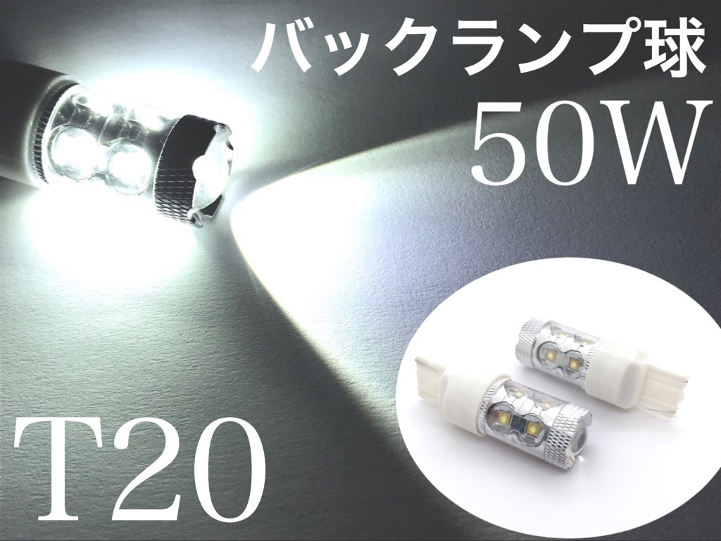 T20 LED バックランプ 白 ホワイト ウェッジ球 50W シングル 2個セット_画像1