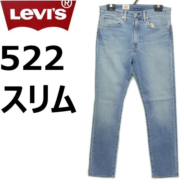 リーバイス ジーンズ 522 スリム ブルー LEVI'S W30 メンズ カジュアル