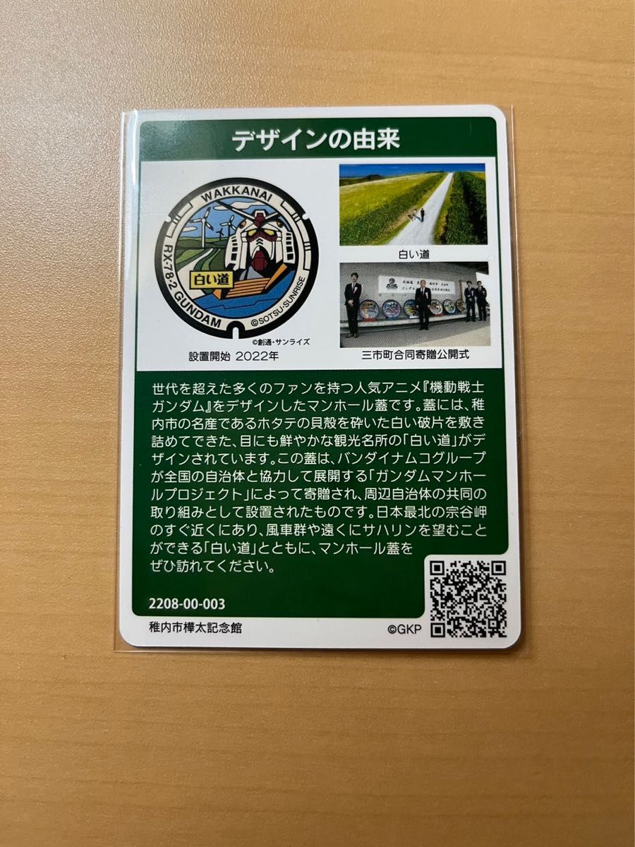マンホールカード北海道ガンダムシリーズ ロッドNo.1-
