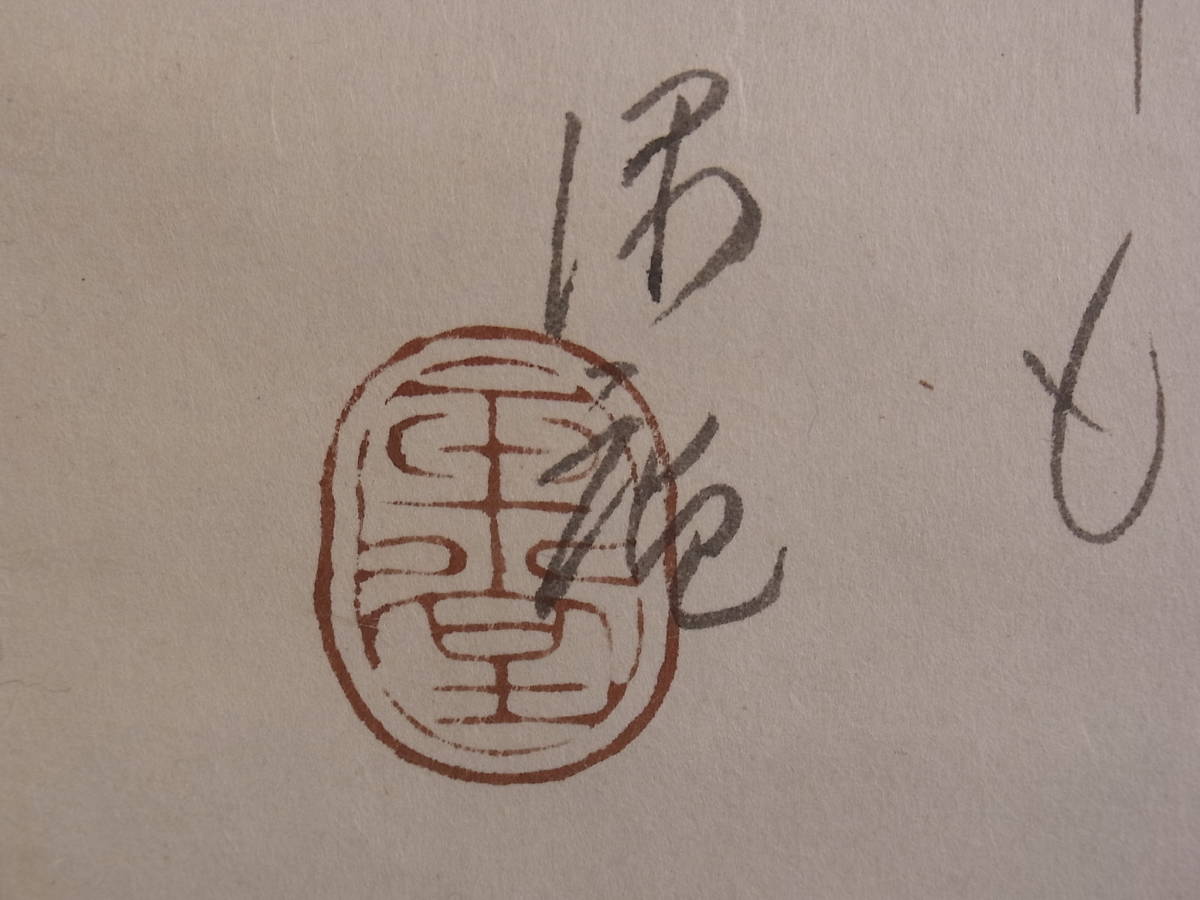 【真作】 t1144 蔵出 掛軸 川合玉堂 白梅茶碗畫賛 紙本 肉筆 三男識(shí)箱 鑑定シール 日本畫家 愛知の人 書畫骨董 古美術(shù) 