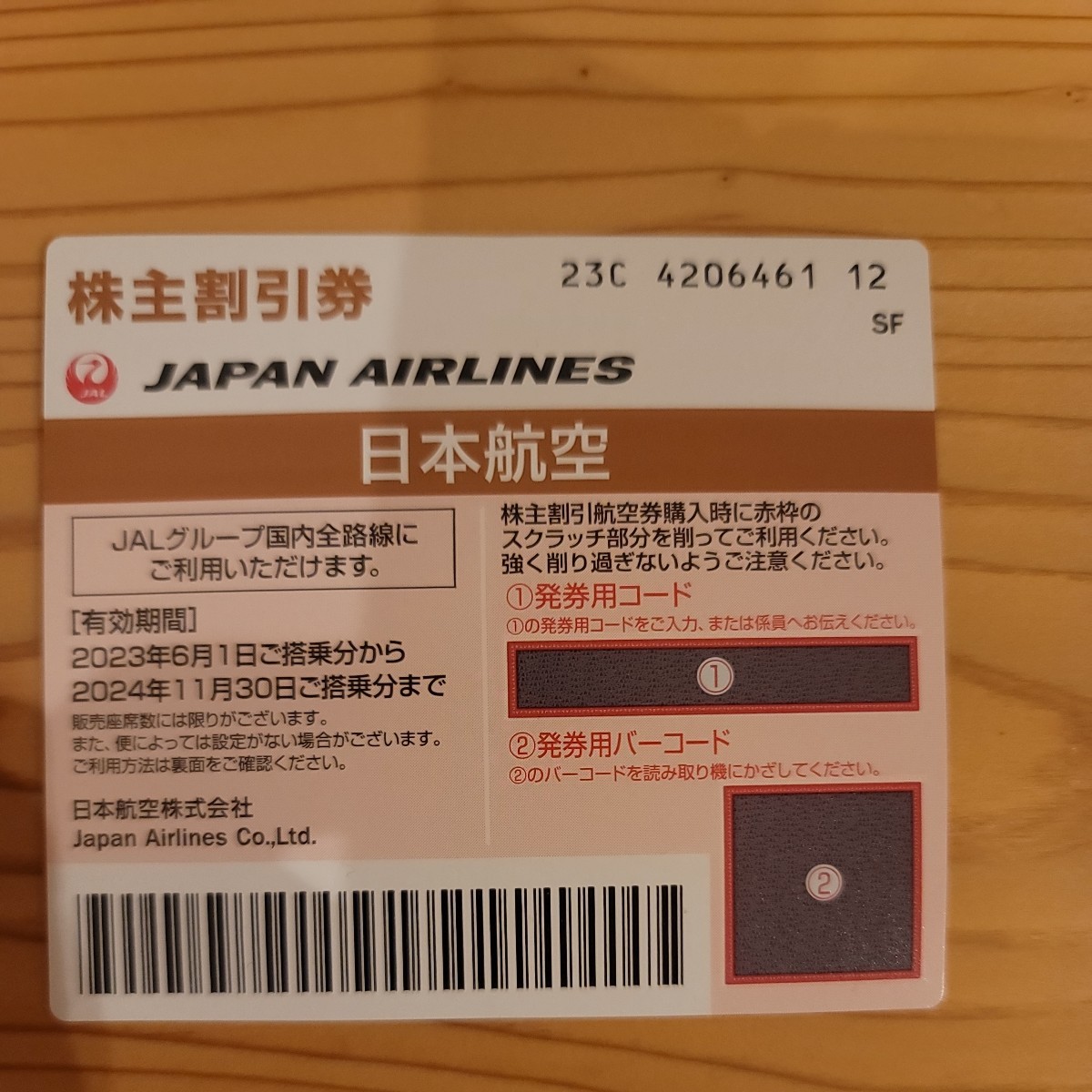 最安値挑戦 最安値 JAL フライト 国内線 交換可能なマイル 特典航空券 日本航空 株主優待