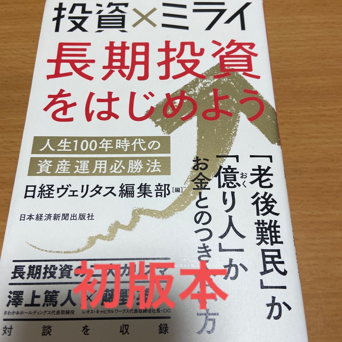 投資×ミライ長期投資をはじめよう　人生１００年時代の資産運用必勝法 日経ヴェリタス編集部／編　初版本