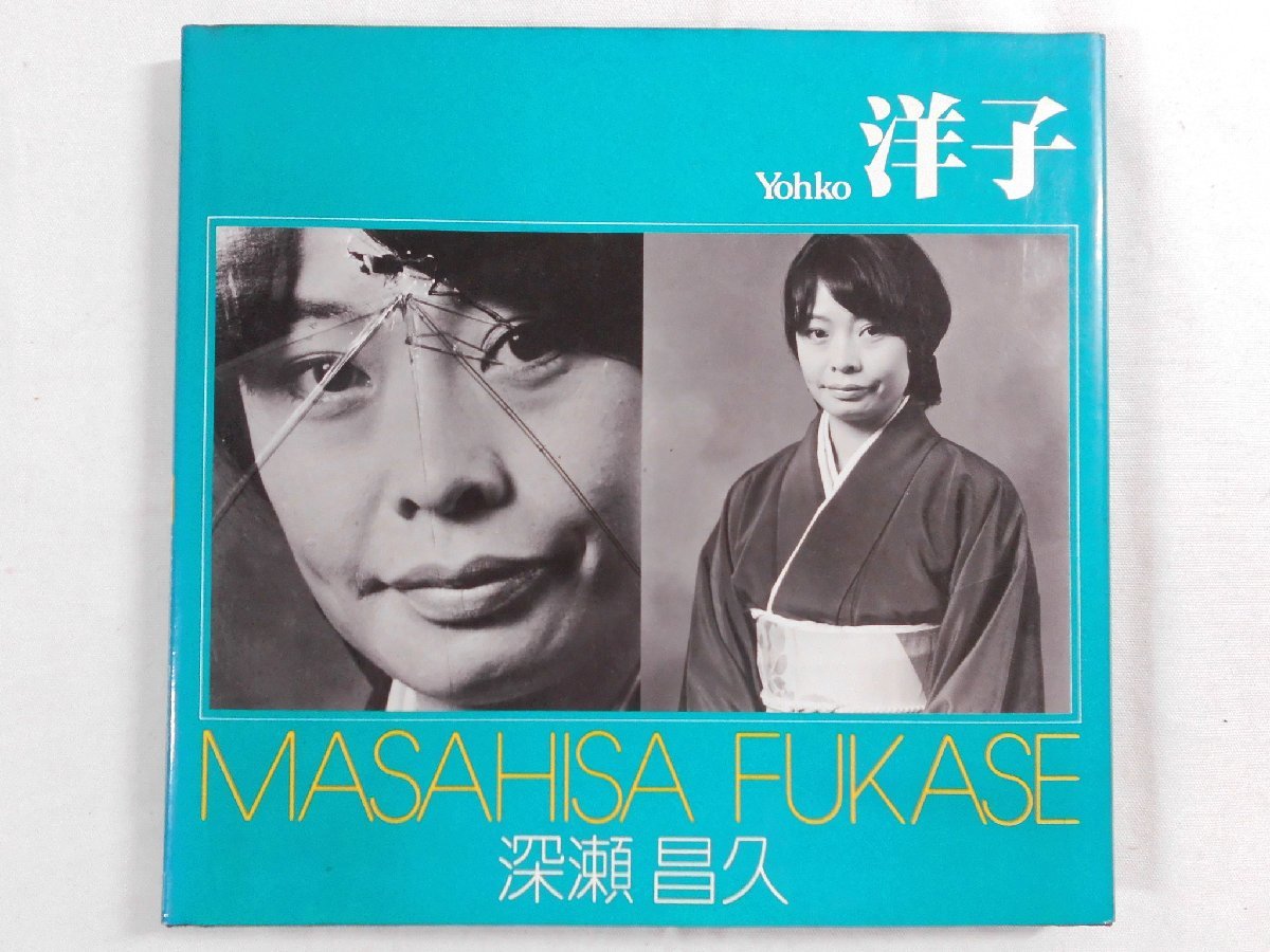 0F4B1 洋子 Yohko 深瀬昌久 MASAHISA FUKASE 1978年 初版 朝日ソノラマ