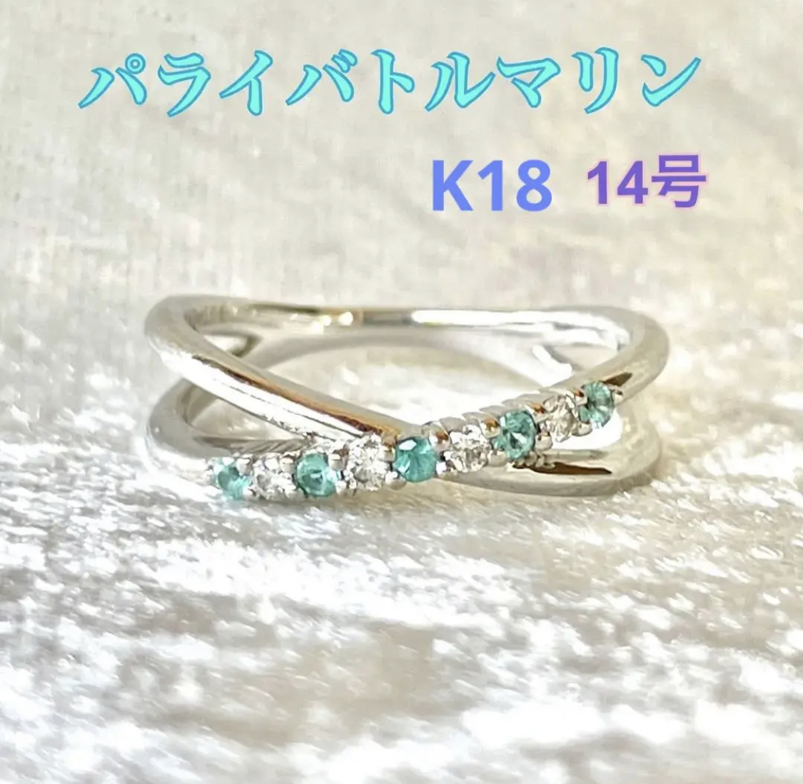 かわいい新作 WG 18K パライバトルマリン 14号 リング メレダイヤ