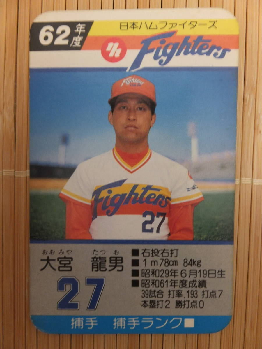 タカラ プロ野球カードゲーム 62年 日本ハムファイターズ　大宮 龍男（1枚）_画像1