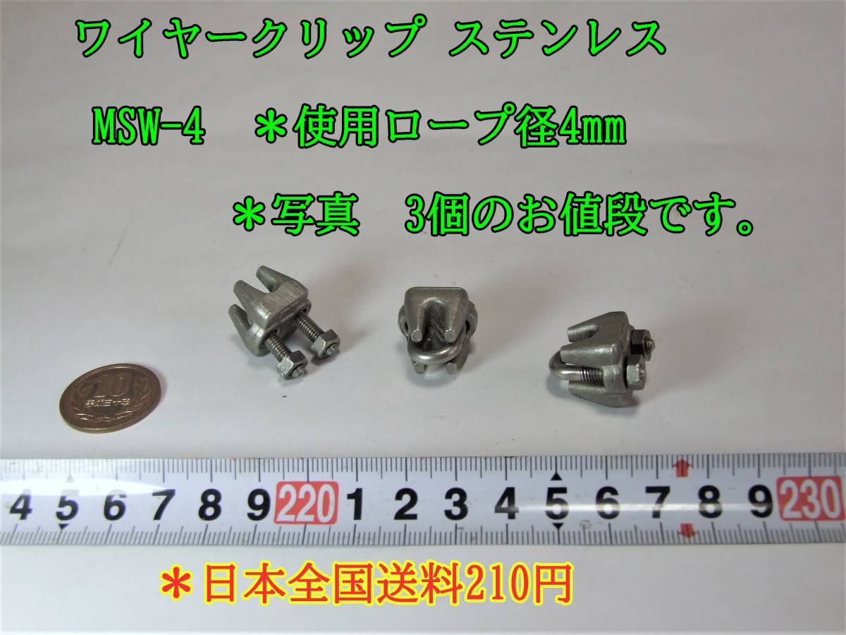 23-5/29　ワイヤークリップ ステンレス　 MSW-4　＊使用ロープ径4mm *＊写真　3個のお値段です。＊日本全国送料210円_画像1