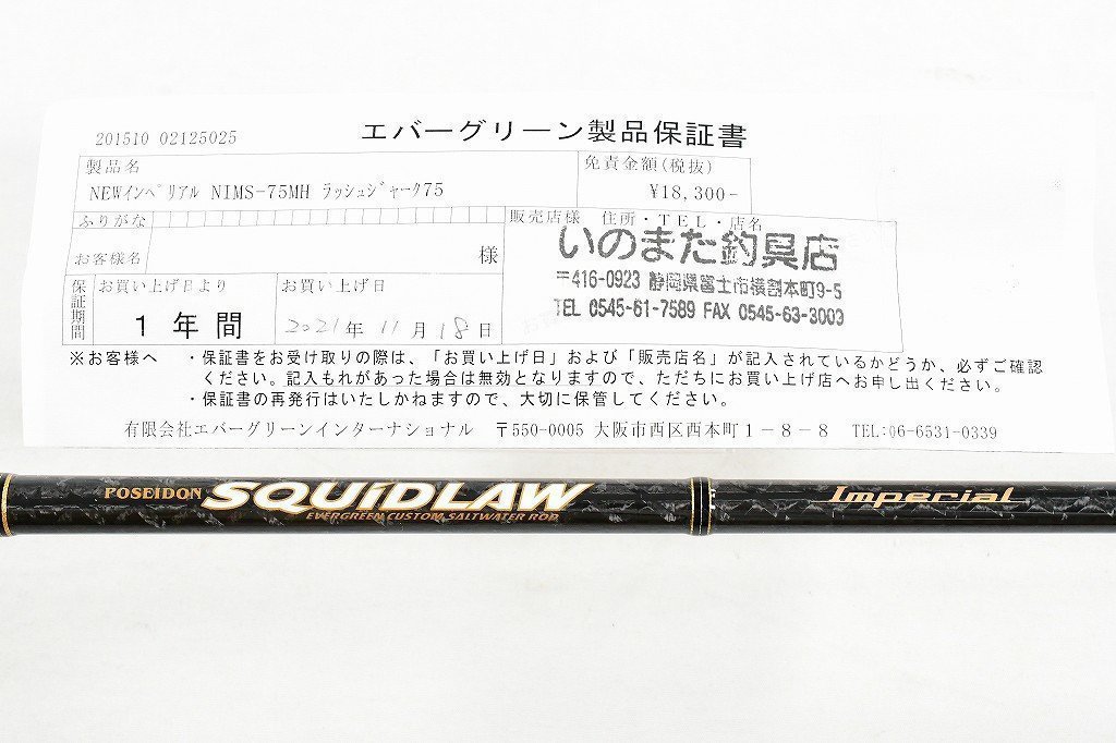 スキッドロウ インペリアル NIMS-75MH ラッシュジャーク75 - ロッド スキッドロウ インペリアル NIMS-75MH ラッシュジャーク75 - ロッド