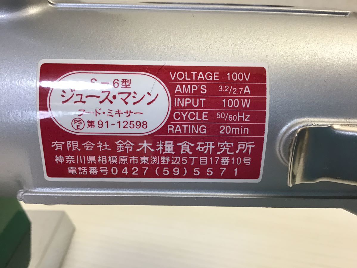 スズキ 電動 ジュース・マシン S-6型 状態良 フードミキサー スズキ 電動 ジュース・マシン S-6型 状態良 フードミキサー