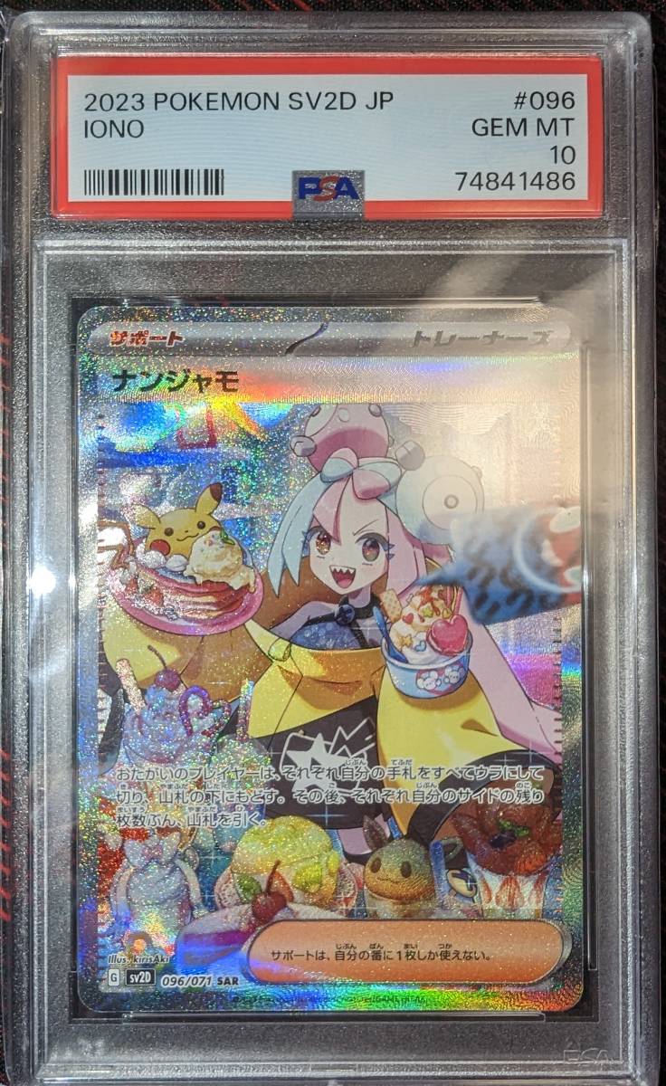 PSA10】 ナンジャモ SAR クレイバースト ポケモンカード スカーレット