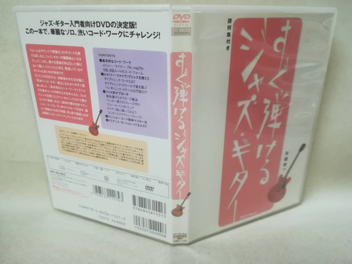 DVD『すぐ弾けるジャズ・ギター / 矢堀孝一』教則DVD/リットーミュージック/入門/コード/ 05-7349_画像4