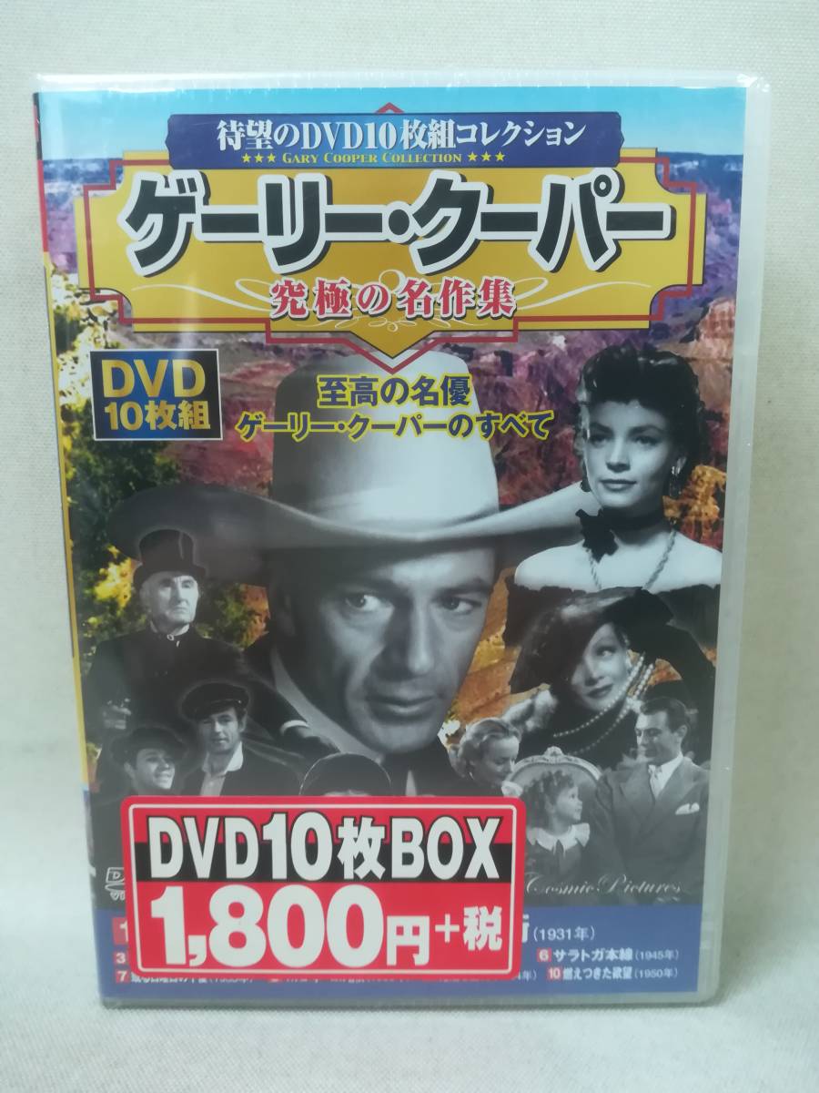 DVD * unopened [ long-expected DVD10 sheets set collection Gary * Cooper ultimate masterpiece compilation ] movie / Western films / old work / masterpiece / cosmic publish /ACC-147/ 05-7152
