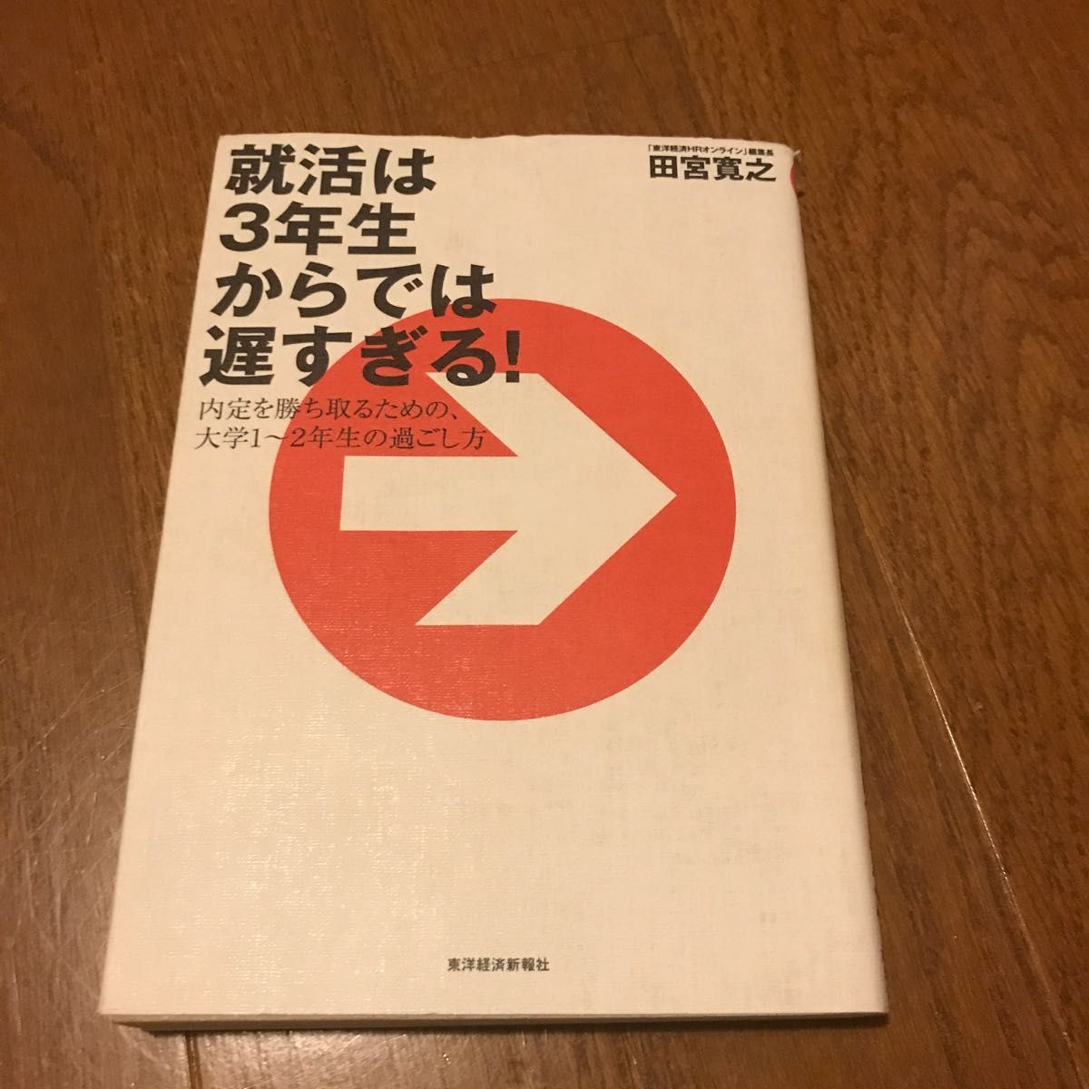 就活は３年生からでは遅すぎる！　内定を勝ち取るための、大学１～２年生の過ごし方 田宮寛之／著