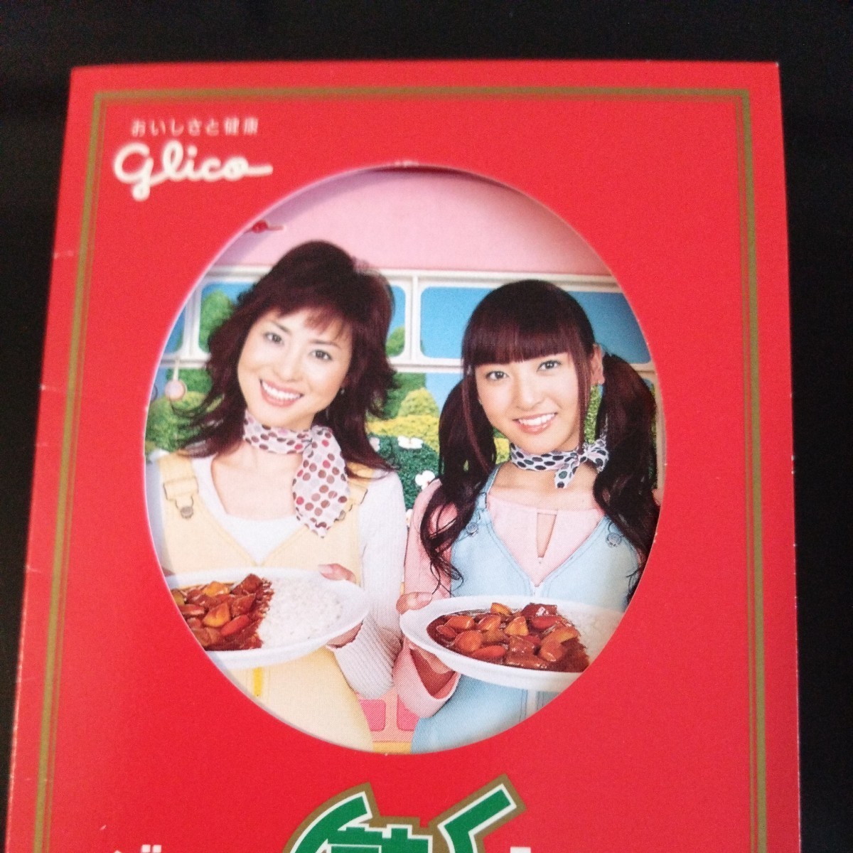 未使用】神田沙也加 松田聖子 江崎グリコ グリコ熟カレー 図書カード