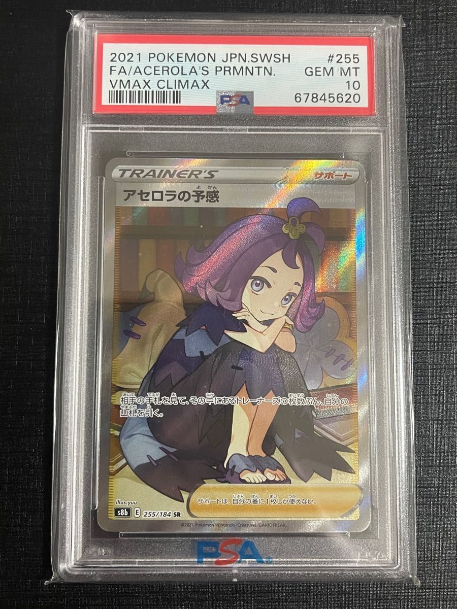 アセロラの予感 SR PSA10 横線なし Yahoo!フリマ（旧）-