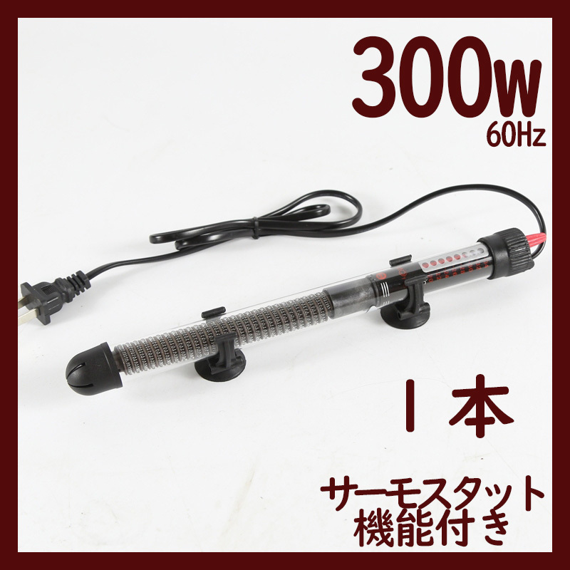 水槽用ヒーター300w 1本 温度調整 サーモスタット機能付き(60Hz西日本)A0011の画像1