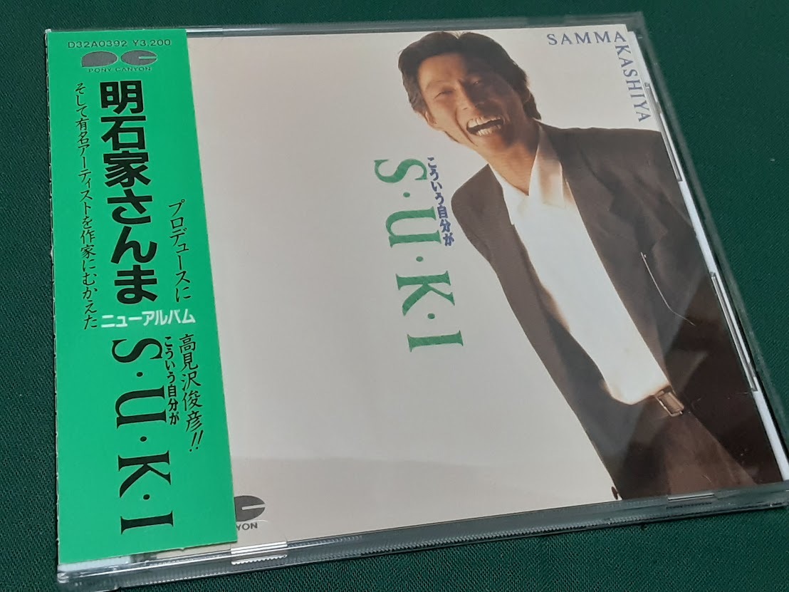 明石家さんま◆『こういう自分がS・U・K・I』ユーズドCD_画像1