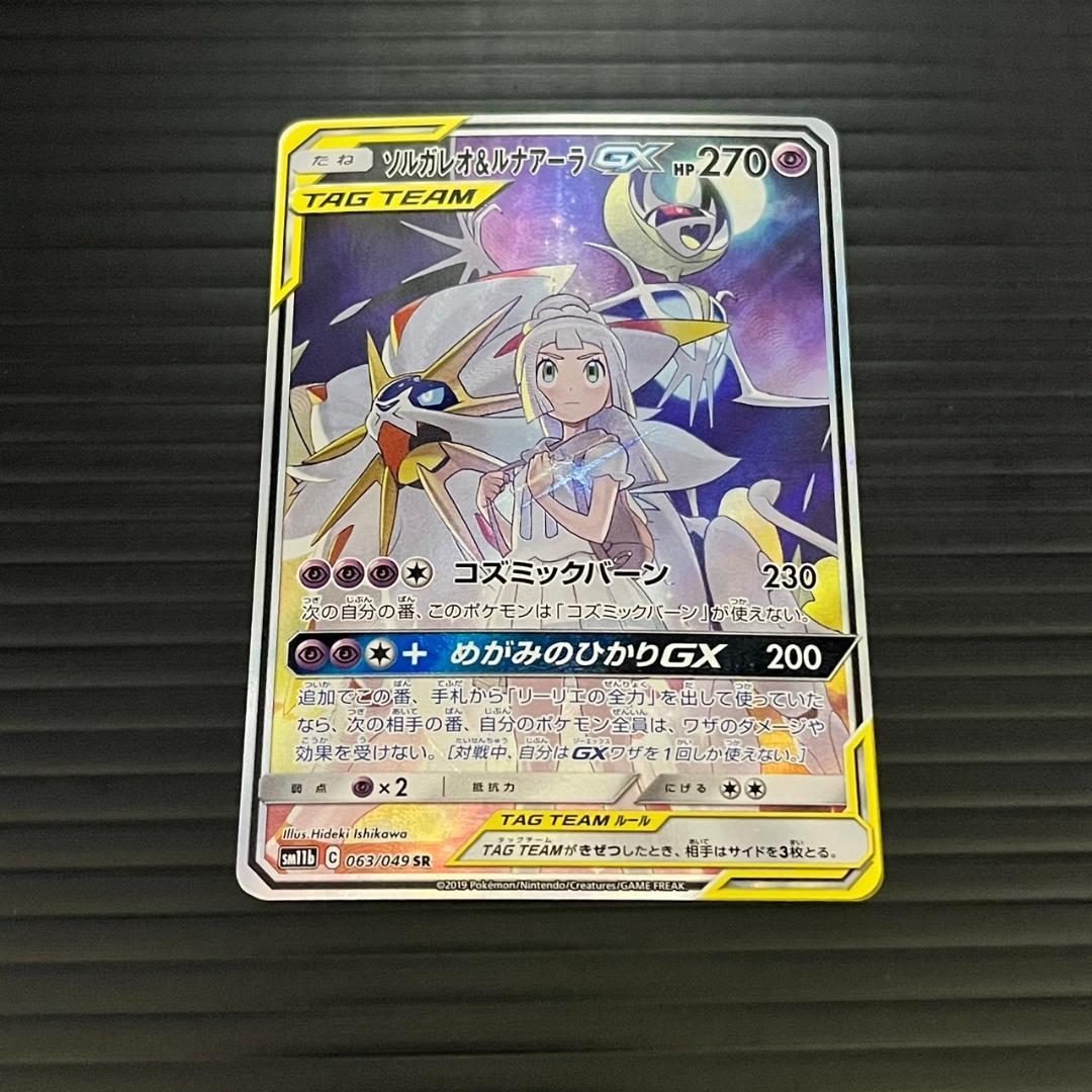 ポケモンカード ポケカ ソルガレオ&ルナアーラGX SA リーリエ ポケモンカード ポケカ ソルガレオ&ルナアーラGX SA リーリエ