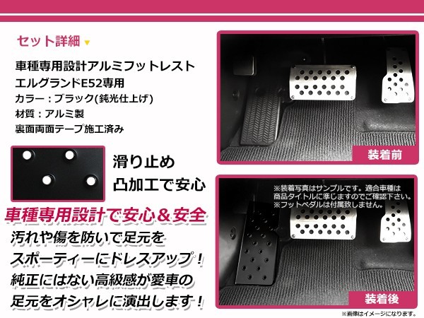 送料無料 高耐久アルミ製 フットレスト 日産エルグランド E52 E52 H22.8～現行 ブラック アルミフットレスト ペダルカバー フットペダル_画像2