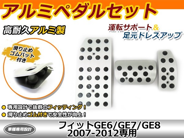 送料無料 アルミペダルセット ホンダフィット GE6 GE7 GE8 2007-2012 アルミペダル ペダルセット アルミ フットレスト ペダルカバー_画像1