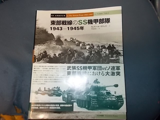 東部戦線のＳＳ機甲部隊　１９４３－１９４５年