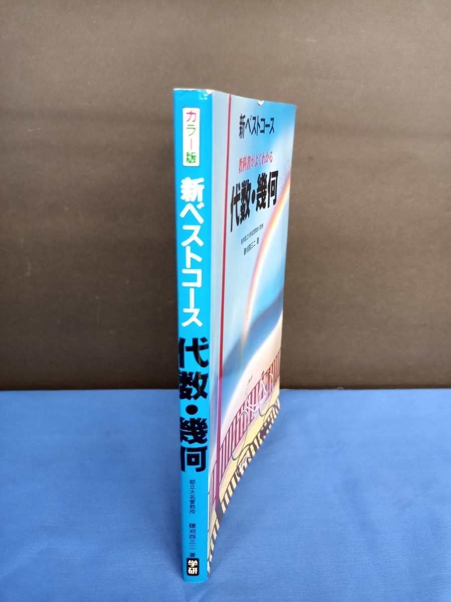 学研 新ベストコース 代数・幾何 カラー版 昭和62年 第4刷 穂刈四三二 参考書_画像3