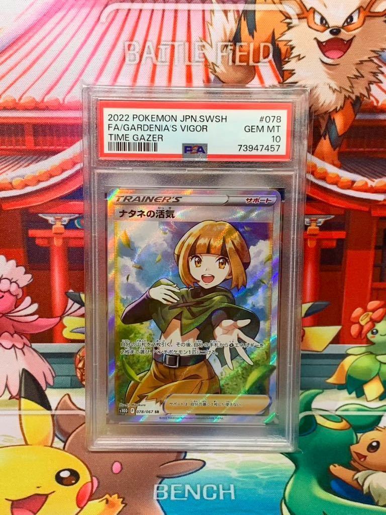☆PSA10☆ ナタネの活気 078/067 SR トレーナー ポケモンカード 2022
