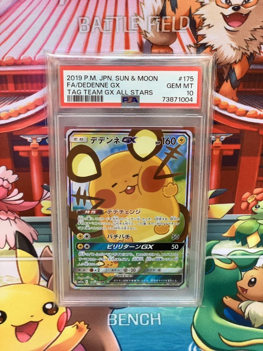 ☆PSA10☆ デデンネGX 175/171 SR スペシャルアート タッグ