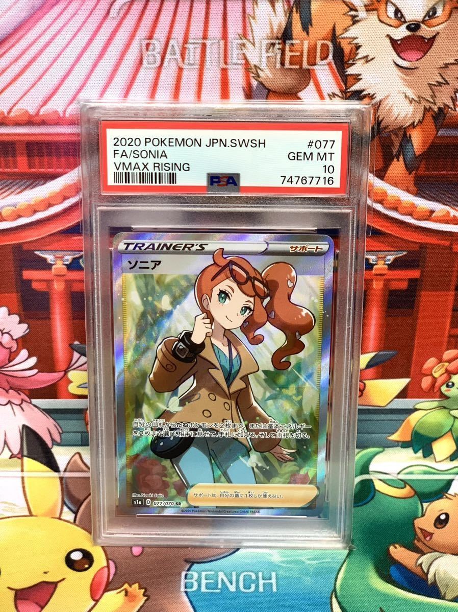 ☆PSA10☆ ソニアSR 2020 Sonia 077/070 ポケモンカード Vmax Rising