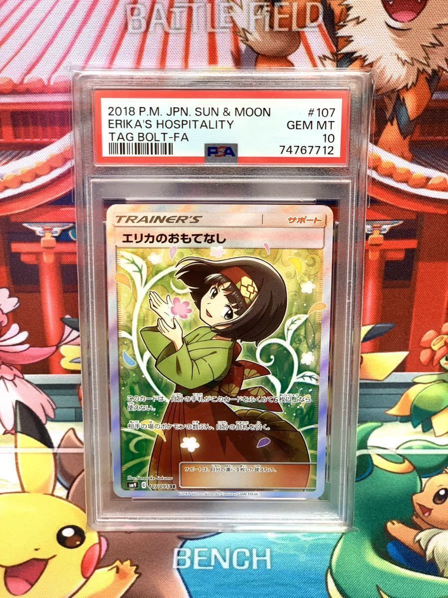 ★PSA10★ エリカのおもてなし 107/095 SR GEM MINT 最高評価 鑑定品 ポケモンカード ポケカ pokemon