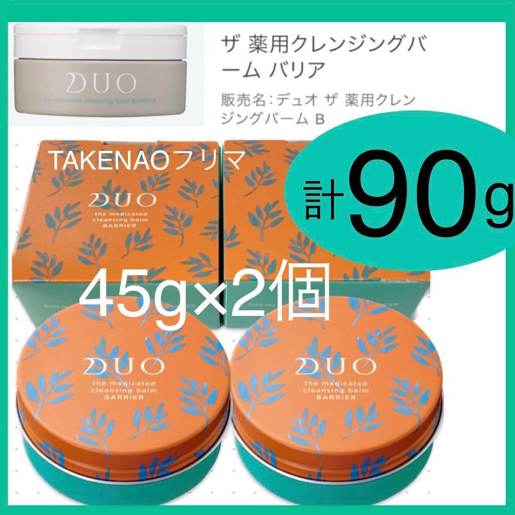 公式サイト Duo DUO クレンジングバーム 45g 敏感肌用 バリア 基礎化粧品