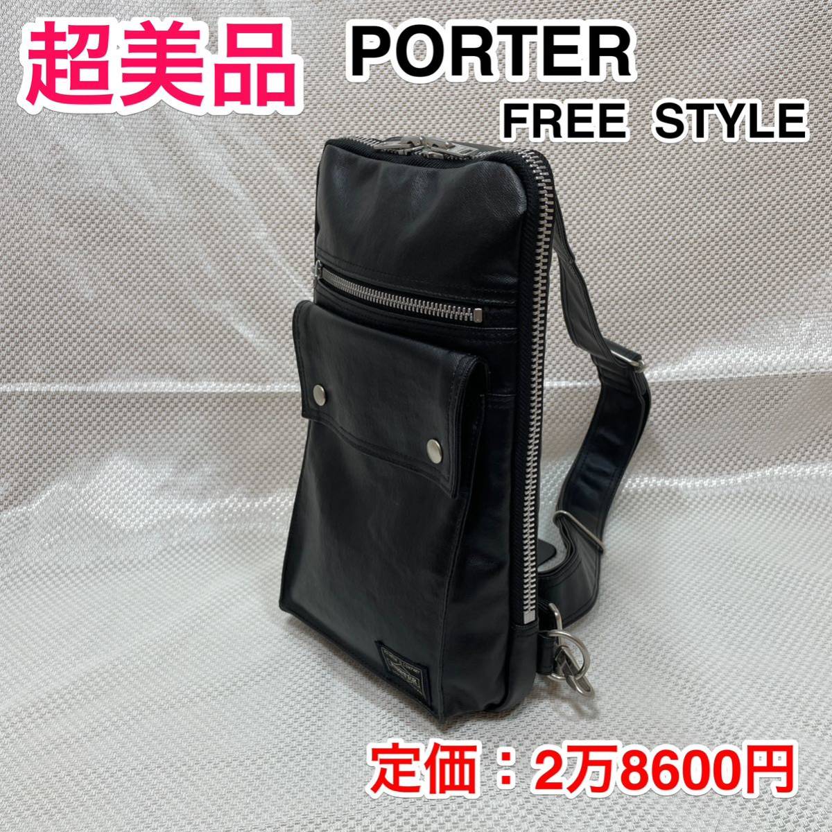 超美品】吉田カバン PORTER FREE STYLE ☆ポーター フリースタイル