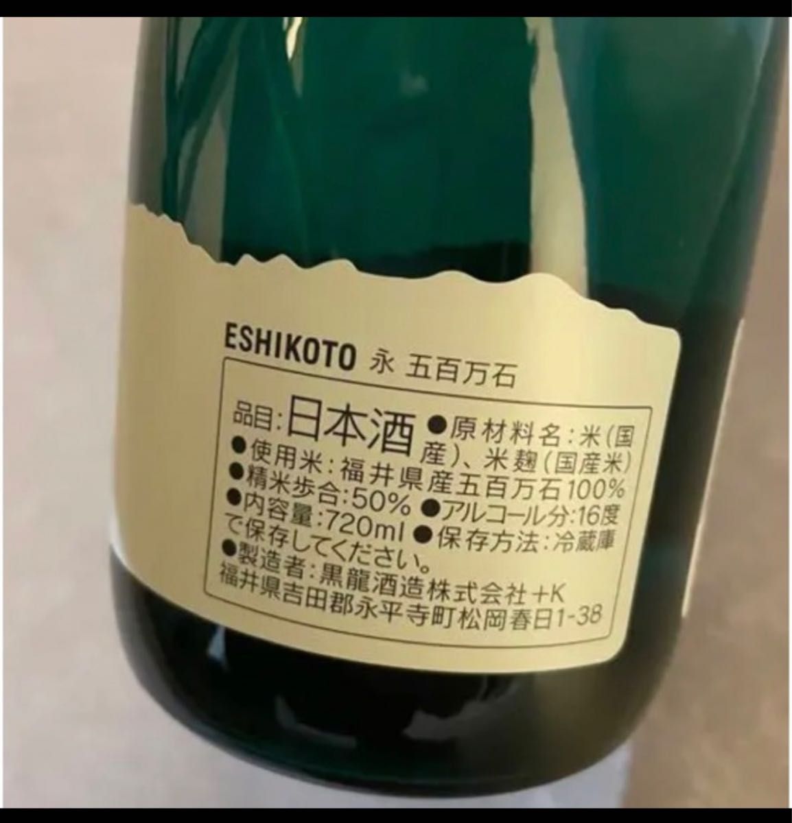 黒龍 ESHIKOTO 永 五百万石 純米大吟醸|Yahoo!フリマ(旧PayPay 黒龍 ESHIKOTO 永 五百万石 純米大吟醸|Yahoo!フリマ(旧PayPay